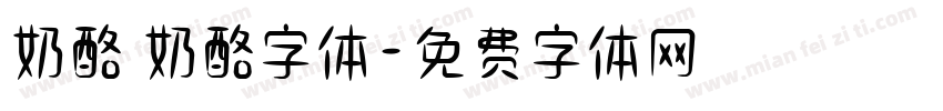 奶酪 奶酪字体字体转换